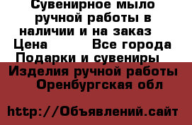 Сувенирное мыло ручной работы в наличии и на заказ. › Цена ­ 165 - Все города Подарки и сувениры » Изделия ручной работы   . Оренбургская обл.